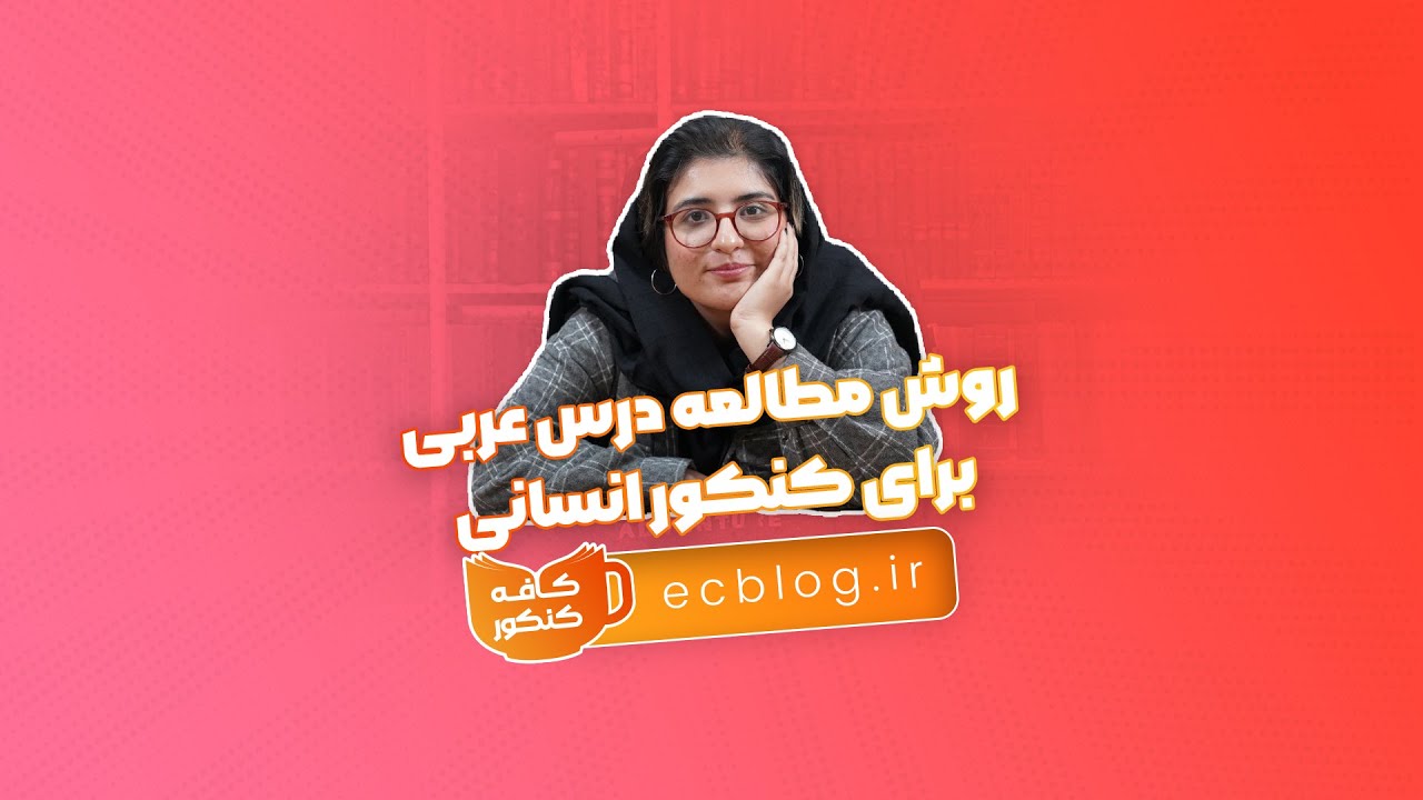 روش مطالعه درس عربی برای کنکور انسانی