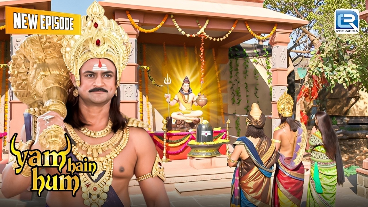 यमराज अपनी बहन को लेकर भगवान शंकर के पास किस आशीर्वाद के लिए गए | Yam Hain Hum | Full Episode
