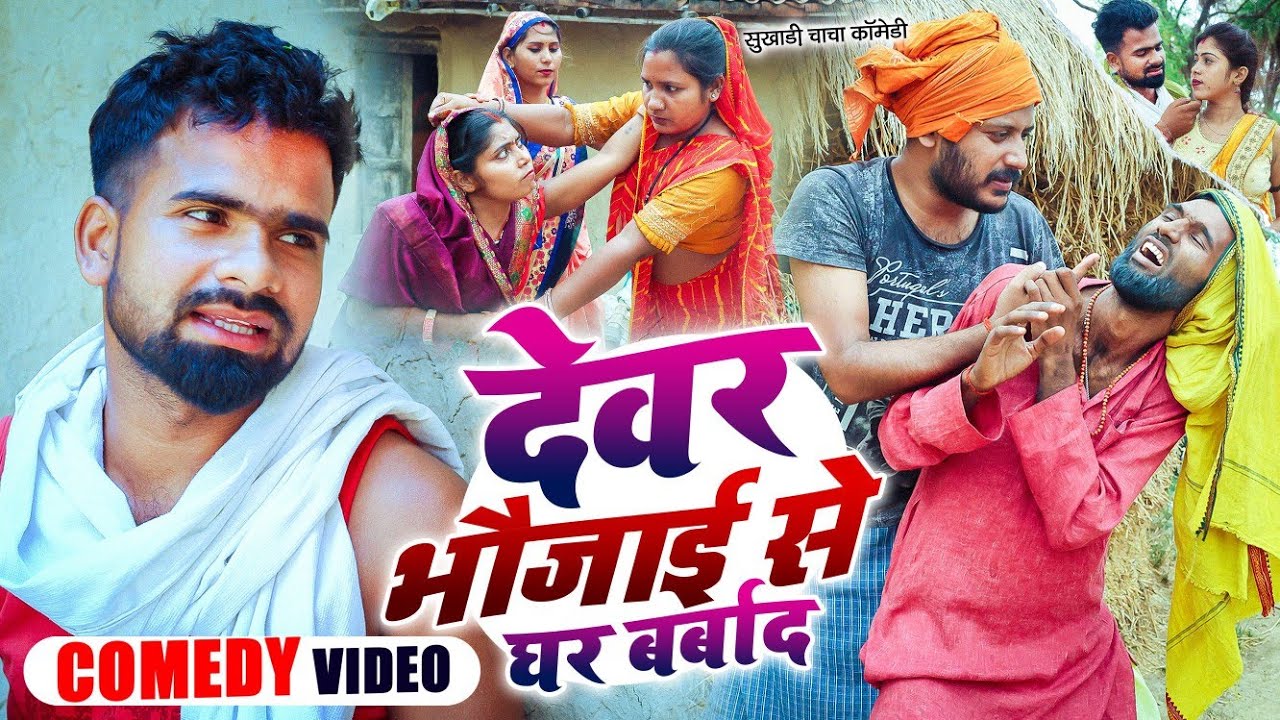 देवर भौजाई से घर बर्बाद | #Tulsi Ganga Maiya Comedy | #Devar Bhaujai Se Ghar Barbad | #Funny Video