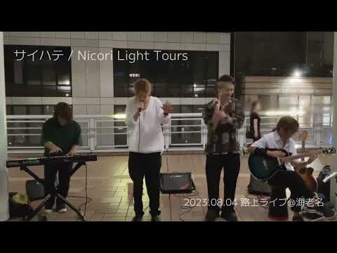 07-8.「サイハテ」/ #NicoriLightTours 海老名ビナウォーク ストリートライブ 20230804
