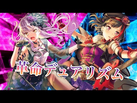［ガルパ］革命デュアリズム フルコンボ 歌詞付き