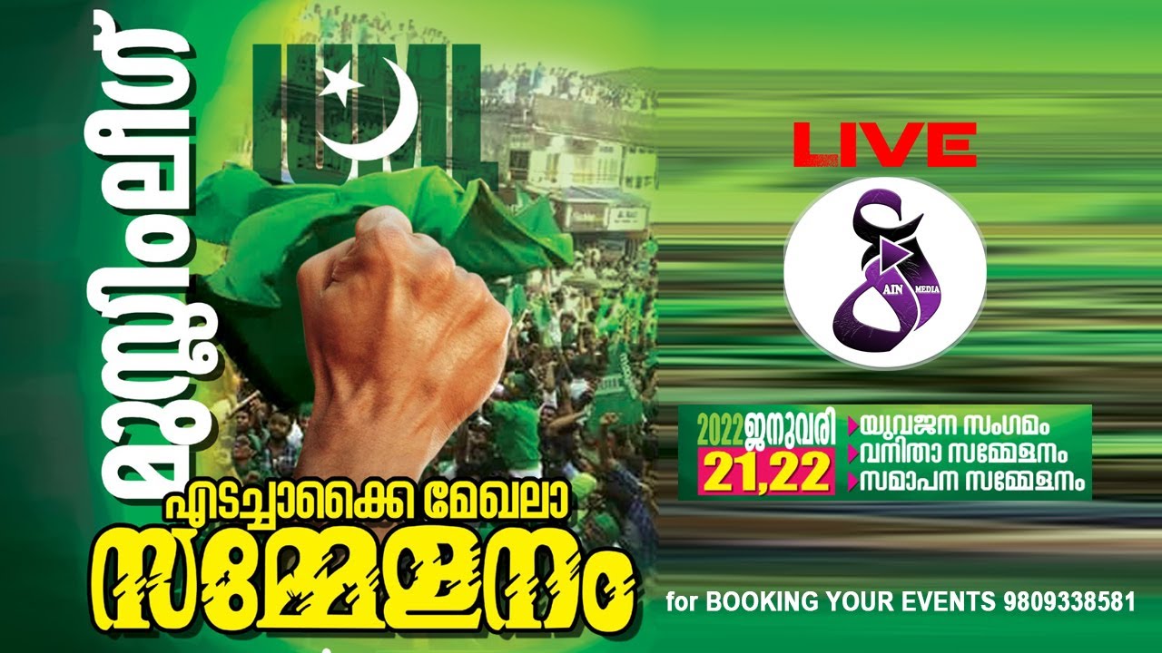 MUSLIM LEAGUE EDACHAKAI MEKHALA SAMMELANAM | മുസ്ലിം ലീഗ് എടച്ചാക്കൈ മേഖല സമ്മേളനം| AIN MEDIAᴴᴰ│