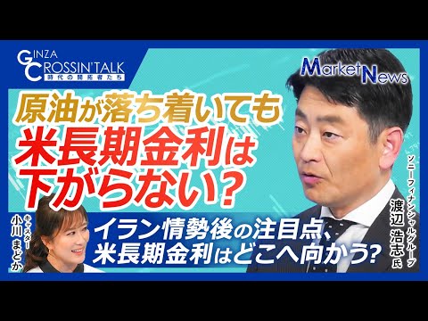 【原油一服でも金利は下がらない？米長期金利の行方｜渡辺 浩志氏】タームプレミアムが左右する米長期金利／中東情勢が落ち着いても政権運営を巡る新たなリスク／FRB議長交代が金利に与える影響とは？