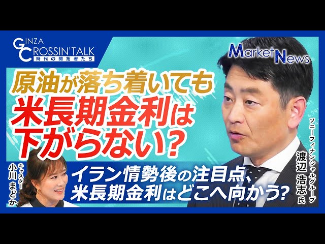 【原油一服でも金利は下がらない？米長期金利の行方｜渡辺 浩志氏】タームプレミアムが左右する米長期金利／中東情勢が落ち着いても政権運営を巡る新たなリスク／FRB議長交代が金利に与える影響とは？