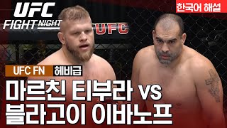 [UFC] 마르친 티부라 vs 블라고이 이바노프