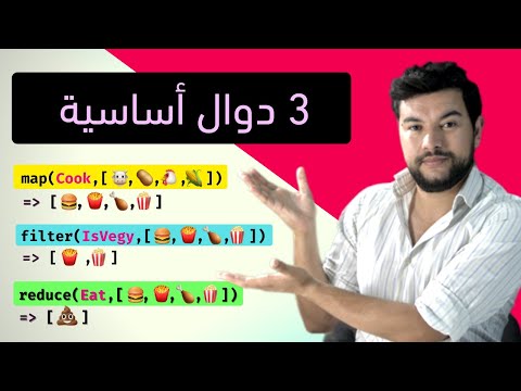 3 دوال أساسية لكل مبرمج Map Filter Reduce