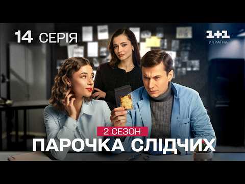 ПРЕМ'ЄРА! Супер серіал! Парочка слідчих 2. 14 серія