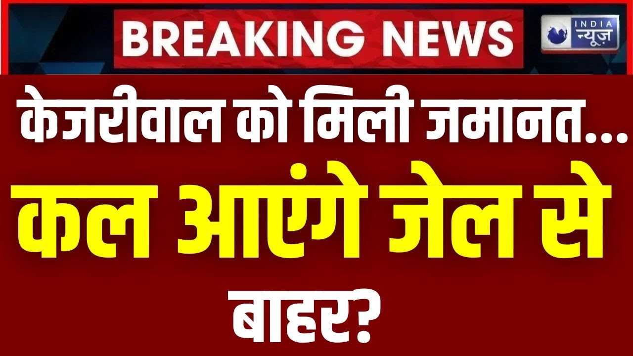 Arvind Kejriwal Bail Live Update: केजरीवाल की रिहाई पर कल आएगा फैसला | Supreme Court | India News