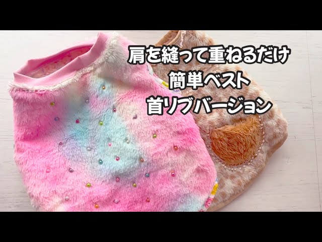 わんこ服】Tシャツの型紙でできる、肩を縫って重ねるだけの簡単ベスト