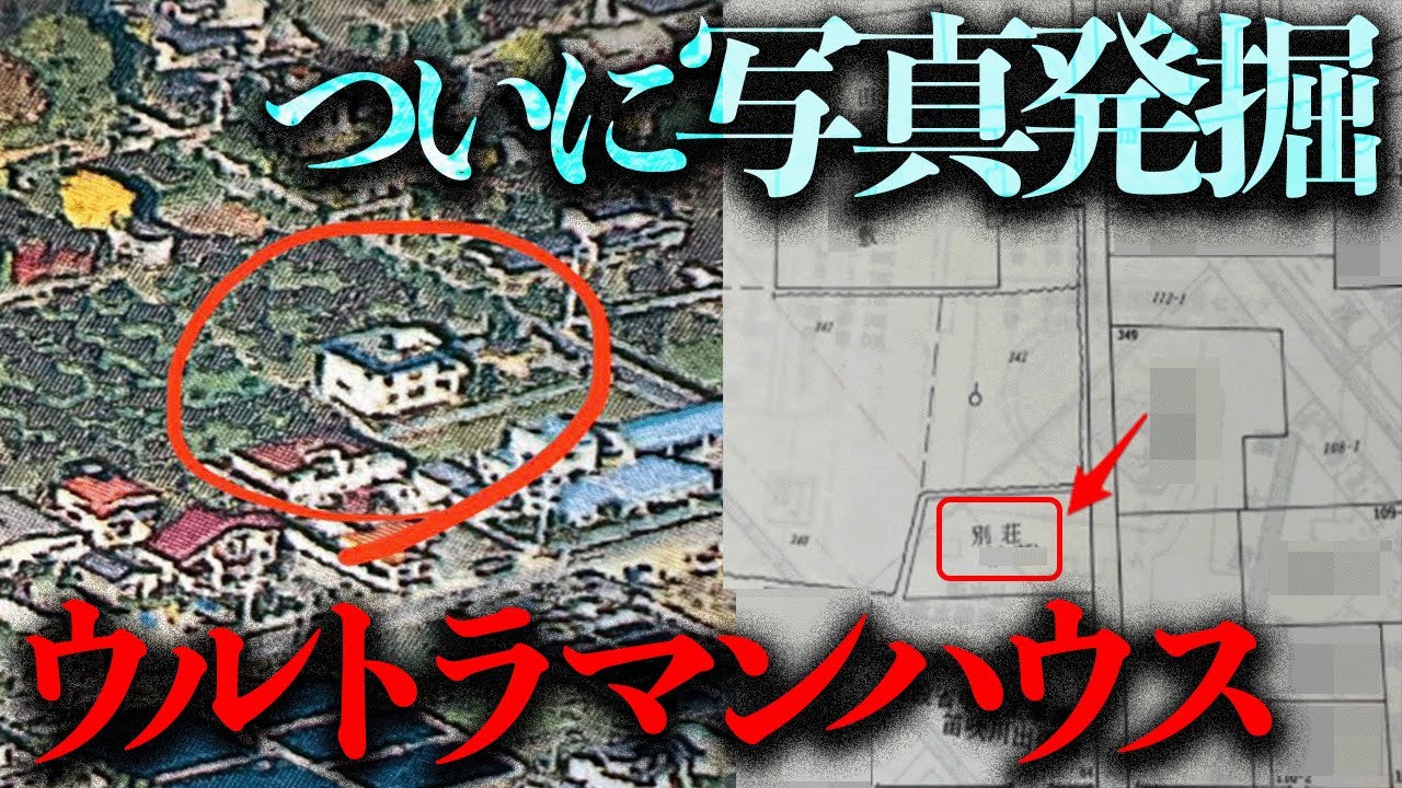 ウルトラマンハウスの写真をついに発掘！廃墟の謎を調査していく！【都市伝説】