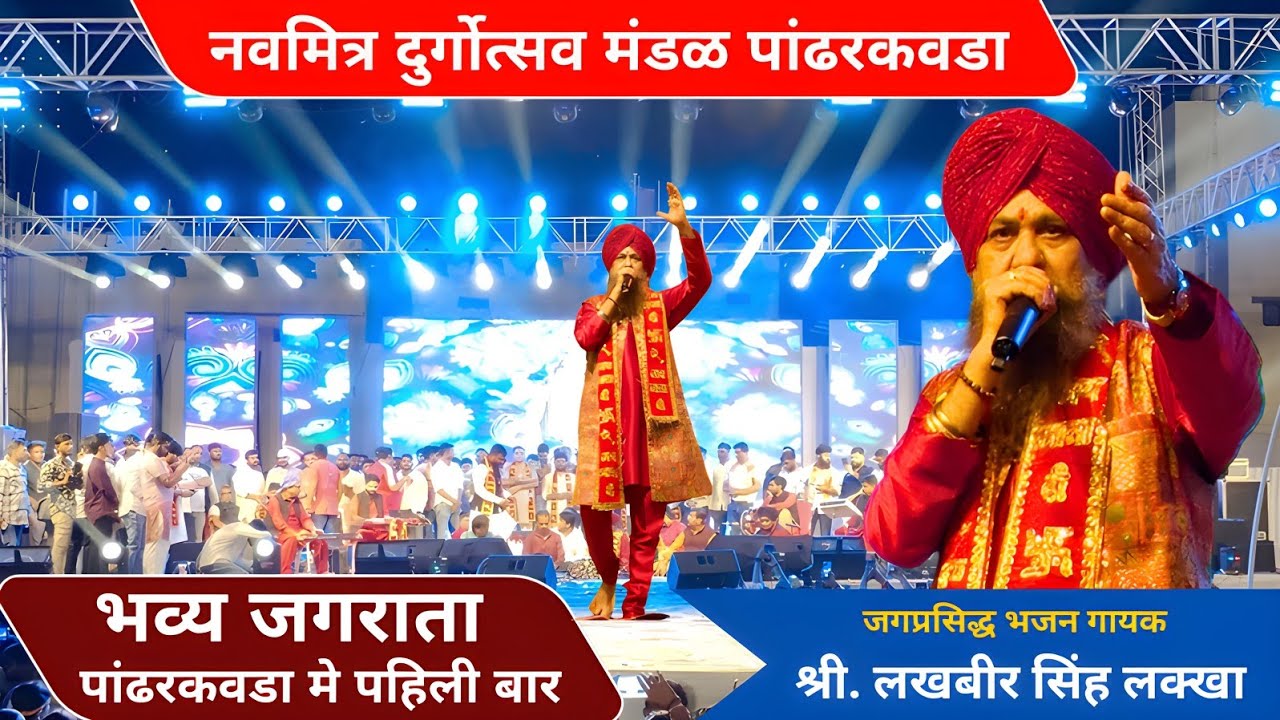 Lakhbir Singh lakha jagrata in Pandharkawada | #pandharkawada