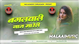 Dj Malaai Music ( Jhankar ) Jhan Jhan Bass Remix💕 Bagal Wali Jaan Mareli√√Malaai Music Dj Song 2025)