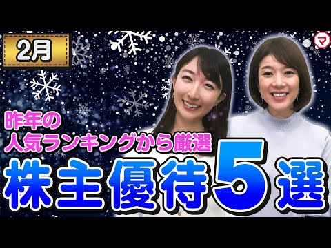 【2月の株主優待ウォッチ】昨年の人気ランキングから厳選！2月の株主優待5選！
