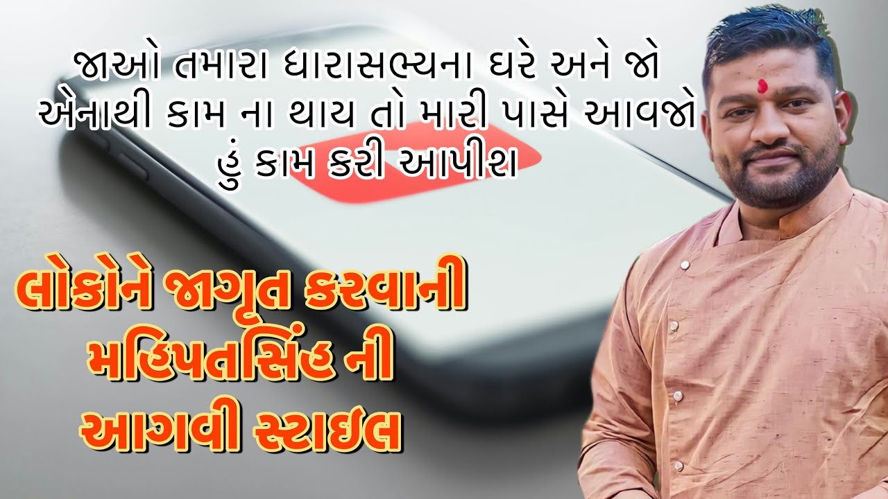 મહીપતસીંહે બરાબર ખખડાવ્યા 