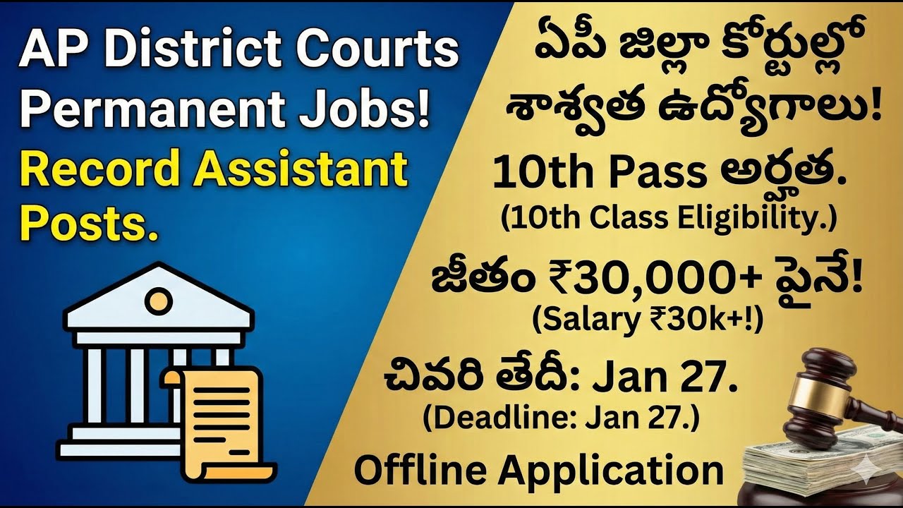 AP జిల్లా కోర్టు ఉద్యోగాలు 2026, AP District Court Record Assistant Recruitment 2026 Details.