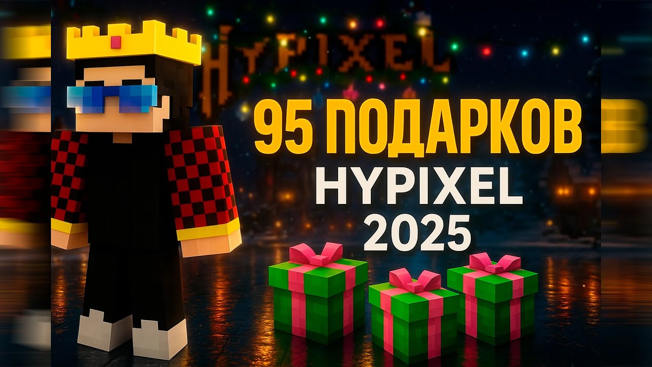 Где найти 95 ПОДАРКОВ на сервере HYPIXEL 2025