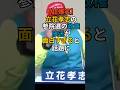 【超爆笑】立花孝志の参院選の政権放送が面白すぎると話題にww
