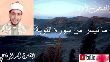 تلاوة مجودة |ما تيسر من سورة التوبة | القارئ أحمد الرفاعي