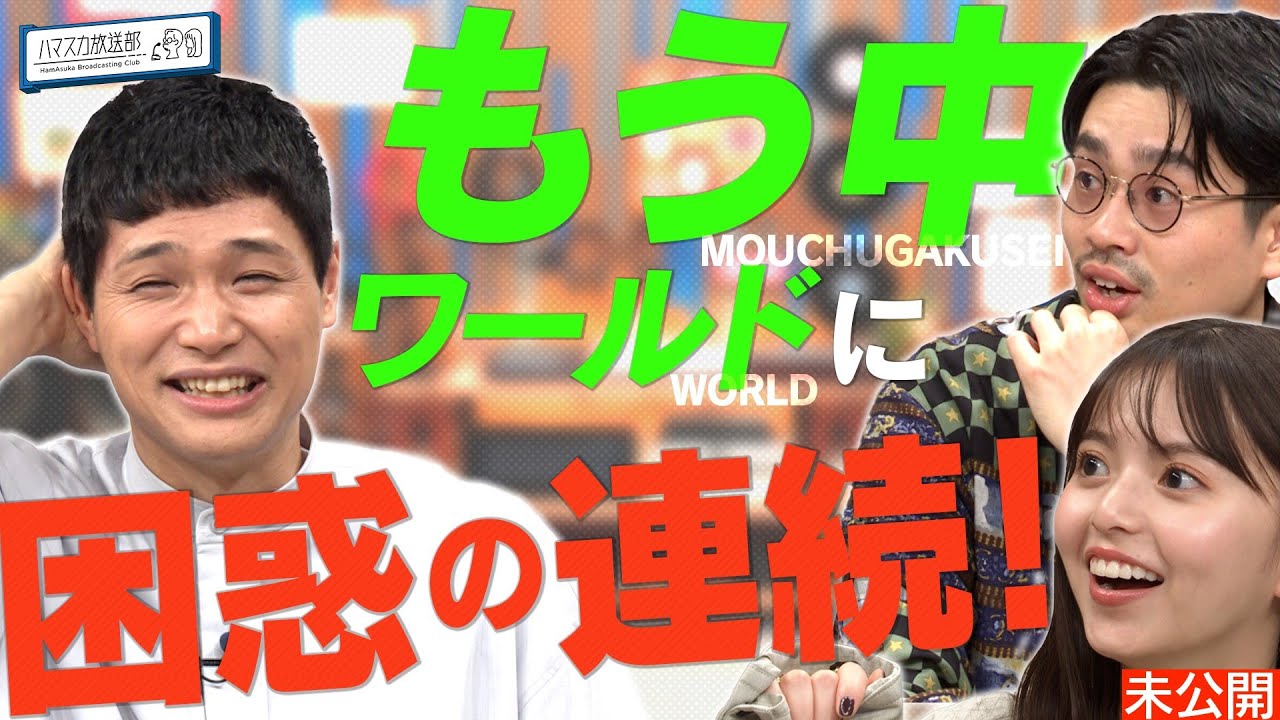【もう中ワールド】CDを真面目に学ぶはずがハマ・オカモト＆齋藤飛鳥がもう中学生の世界に撃沈！【YouTube限定公開】2023/7/31OA「ハマスカ放送部」