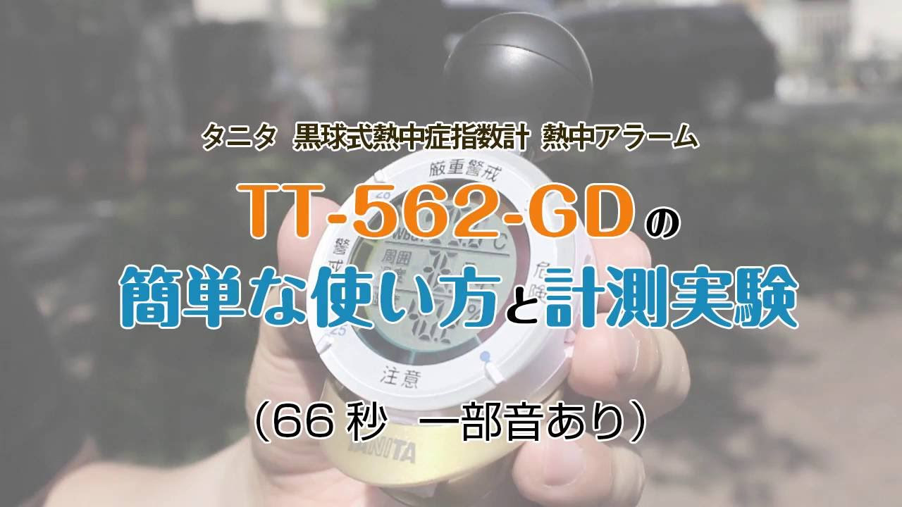 黒球式熱中症指数計 熱中アラーム TT-562の簡単な使い方とWBGT計測実験