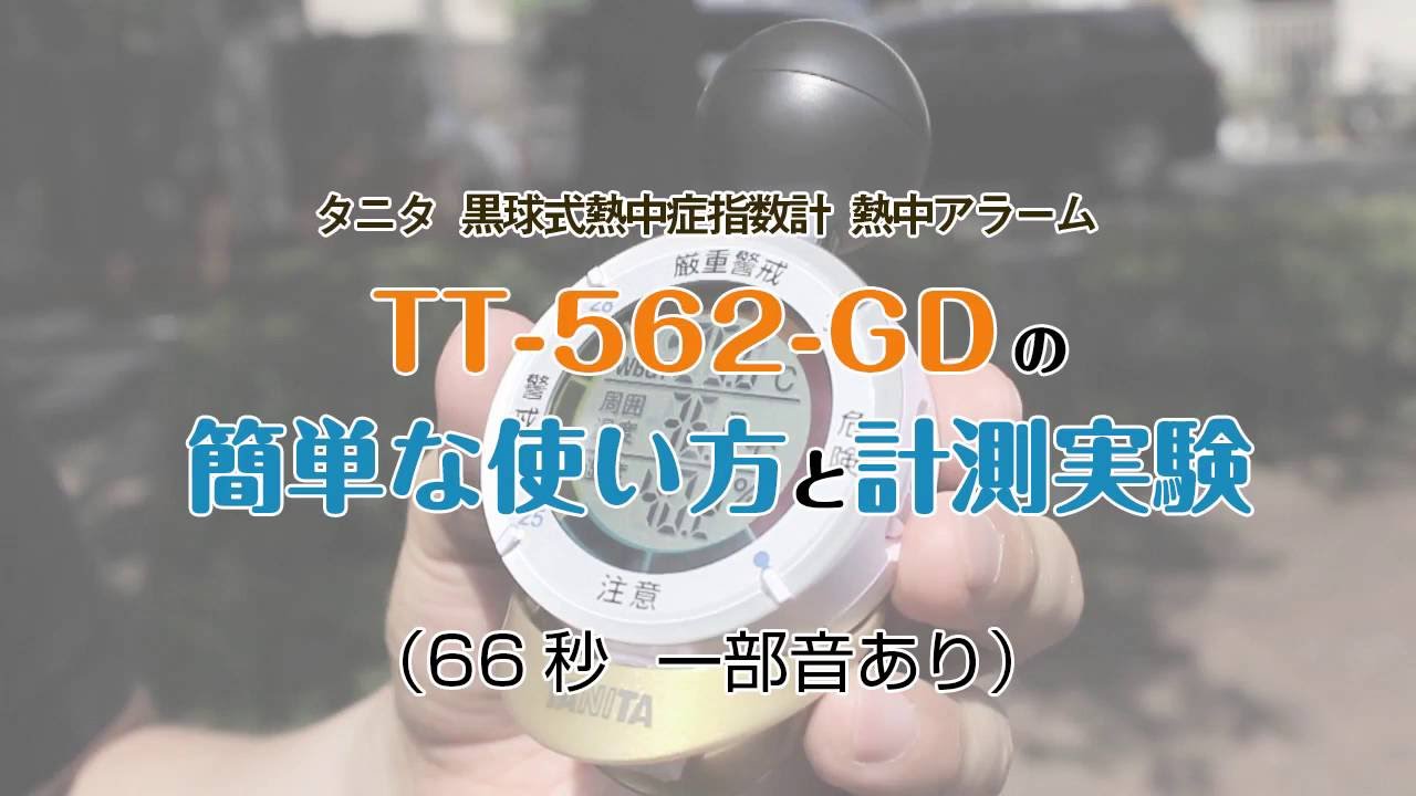 黒球式熱中症指数計 熱中アラーム TT-562の簡単な使い方とWBGT 黒球式熱中症指数計 熱中アラーム TT-562の簡単な使い方とWBGT