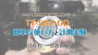 黒球式熱中症指数計 熱中アラーム TT-562の簡単な使い方とWBGT計測実験