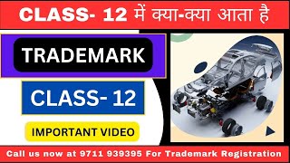Trademark class 12| Trademark Class 12 में क्या क्या आता है | Trademark class 12 Detailed video