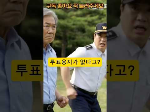 투표용지가 없다구요?  #참교육 #시니어#funny#comedy#shorts#투표