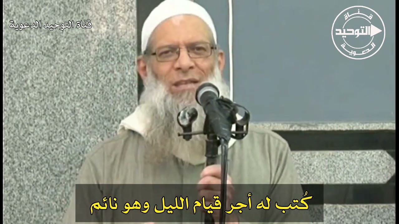كُتب له أجر قيام الليل وهو نائم | الشيخ محمد بن سعيد رسلان