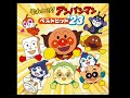 Obake Nante Nai Sa/おばけなんてないさ (Anpanman Greatest Hits &lsquo;23) But I don&rsquo;t discriminate against Musi