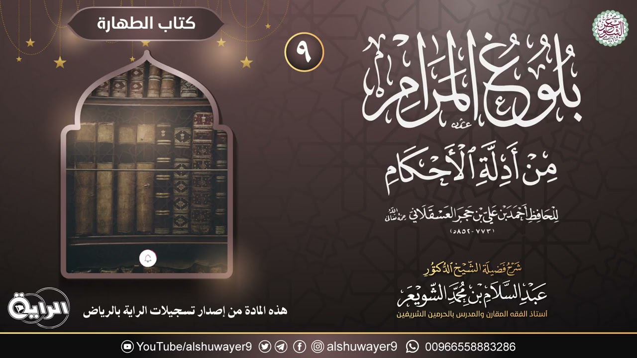 ٩. شرح بلوغ المرام من أدلة الأحكام | الشيخ أ.د عبدالسلام الشويعر
