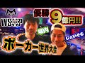 【WSOP】Team m HOLD’EMがポーカー世界大会に出場してみた!【メインイベント】(前編)