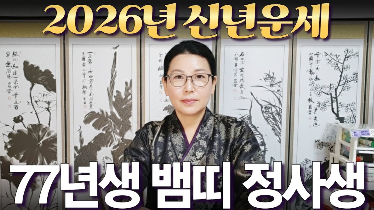 2026년 신년운세 [1977년생 뱀띠 정사생] 부자되는 띠 #사주 #운세 #신점 #무당