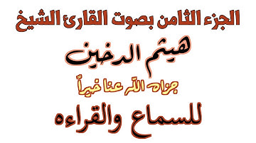 008 Qur'an Kareem Haitham Al Dukhayn 4K الجزء الثامن بصوت القارئ الشيخ هيثم الدخين