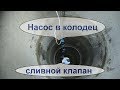 Насос в колодец + автоматический сливной клапан на зиму