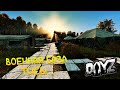 DAYZ на официальном сервере! Поход на ТИСЫ (НАКОНЕЦ-ТО ДОШЛИ)