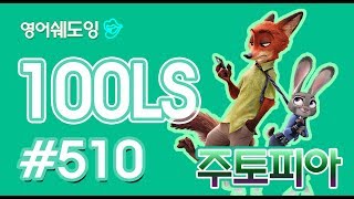 [영어쉐도잉]100LS 주토피아 #510