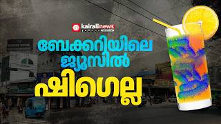 കാട്ടാക്കടയിലെ ബേക്കറി ജ്യൂസിൽ ഷിഗെല്ല വൈറസ് സാന്നിധ്യം |  SHIGELLA IN BAKERY JUICE screenshot 1