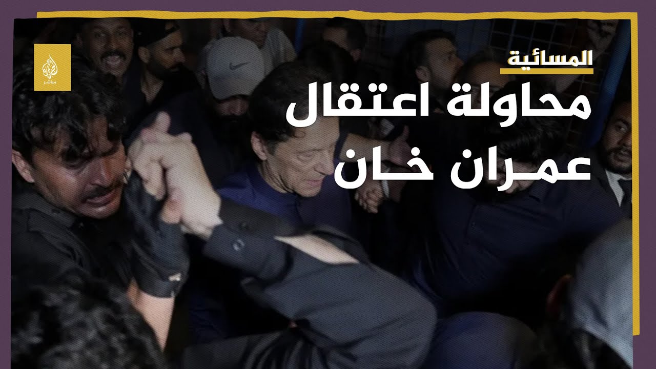 باكستان.. اشتباكات بين الشرطة وأنصار عمران خان خلال محاولة اعتقاله