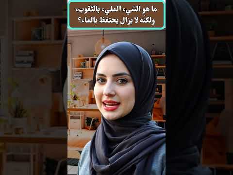 ما هو الشيء المليء بالثقوب ولكن ه لا يزال يحتفظ بالماء منارة الألغاز ألغاز