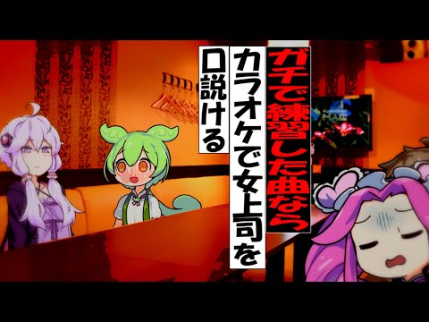 【新作】ガチで練習した曲ならば、カラオケで女上司を口説ける【ずんだもん】【冬の花】【アニメ】【コント】
