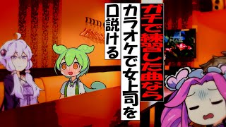 【新作】ガチで練習した曲ならば、カラオケで女上司を口説ける【ずんだもん】【冬の花】【アニメ】【コント】