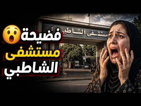 🔴 The Truth Behind the Shatby Hospital Scandal and What OB-GYNs Are Doing in the Delivery Room