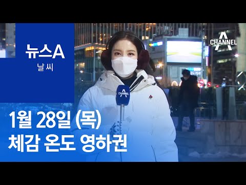 [날씨]많은 지역 체감 온도 영하권…눈 더 내린다 | 뉴스A