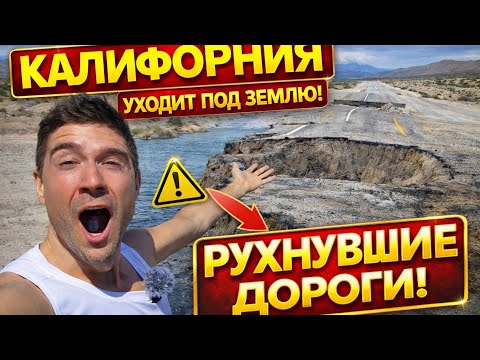 В Калифорнии рухнули дороги после обильных дождей и они лишь заблокированы! #срочно #сша #калифорния