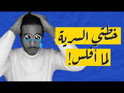 إيش تشتغل يا عمر؟ | خطتي السرية لما أفلس
