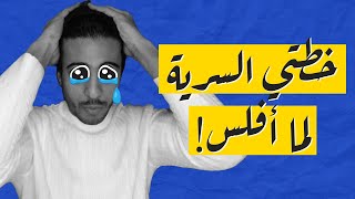 إيش تشتغل يا عمر خطتي السرية لما أفلس