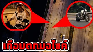 เบิ้ล Pcx ให้ดังเพื่อล่อผีเด็กแว้นออกมา...เกือบโดนกระฉากคอ |โดรนจับภาพEp48|