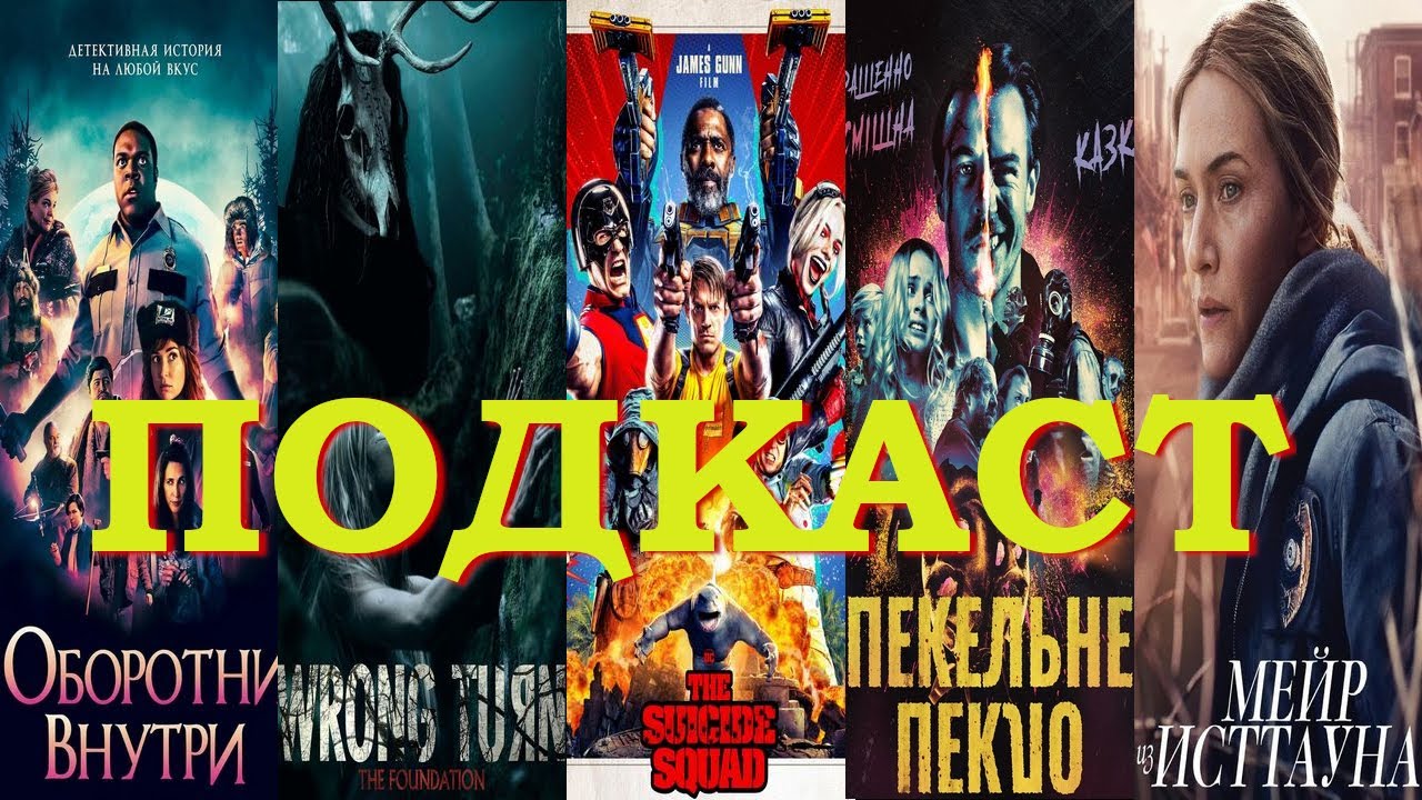 ОТРЯД САМОУБИЙЦ 2/МЕЙР ИЗ ИСТАУНА/ОБОРОТНИ ВНУТРИ/ПОВОРОТ НЕ ТУДА 7 ...