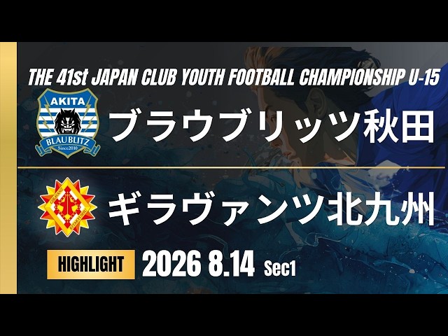 ハイライト ブラウブリッツ秋田 vs ギラヴァンツ北九州｜日本クラブ